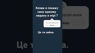 так ти все правильно зрозумів / ла це ти котик зайка сонечко.