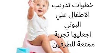 افضل خطوات التدريب  علي البوتي او استخدام الحمام /والسن المناسب للتخلص من الحفاضات نهائيا