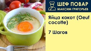 Яйца кокот (Oeuf cocotte) . Рецепт от шеф повара Максима Григорьева