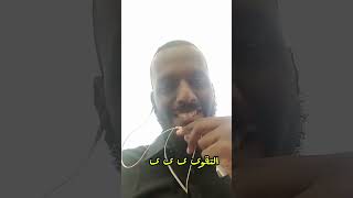 ما هي أحسن قبيلة في السودان ؟ || الشيخ د / عاصم محمد السيد