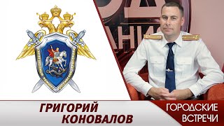 Григорий Коновалов // "Городские встречи"