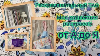 Обзор моей коллекции раскрасок от А до Я #раскраска #хобби #маркеры #ручки #обзор #коллекция #видео