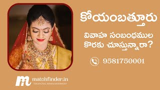 కోయంబత్తూరు వివాహ సంబంధముల కొరకై  - 9581750001 || Matchfinder Matrimony