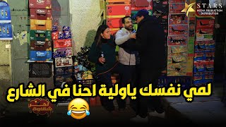 لما تتخانق مع مراتك في الشارع وتفرج الناس عليك 😁😂