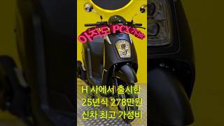 이제 PCX125 ,비전110 기다리다 지쳐요. 기다리시는 분들께 추천드립니다 #바이볼125 #비전110 #신형PCX125