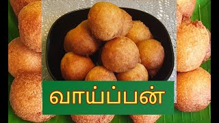 வாய்ப்பன் செய்வது எப்படி?How to make srilankan vaipan?Banana Balls.Tamil Recipe.