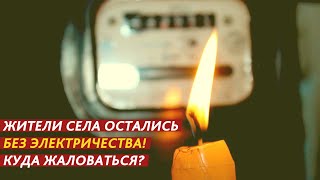 НАПРЯЖЕНИЯ НЕТ. ДАГЕСТАНСКОЕ СЕЛО БЕЗ ЭЛЕКТРИЧЕСТВА!