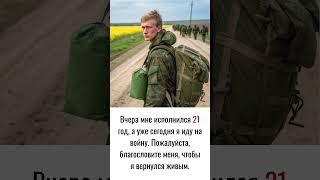 а уже сегодня я иду на войну. Пожалуйста, благословите меня, чтобы я вернулся живым.