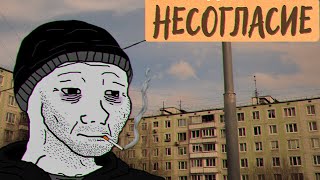 Несогласие - Лучшее песни