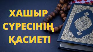 Хашр сүресінің соңғы аяттарының оқылуы / СУРА ХАШР