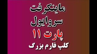 ماینکرفت سروایول | پارت 11 | | کلپ فارم بزرگ