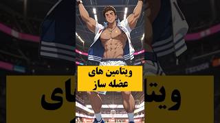 بدنسازی | ویتامین های عضله ساز بدنسازی