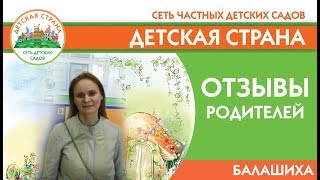 Отзывы родителей детский сад Детская страна на Твардовского (Балашиха)