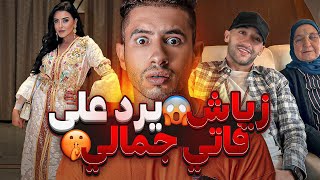 حقيقة قضية زياش و فاتي جمالي 🤣 متخيلش اشنو قالت ليه من بعد