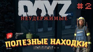 DAYZ НЕУДЕРЖИМЫЕ | ПОЛЕЗНЫЕ НАХОДКИ | БОРИМСЯ С ГОЛОДОМ И ЖАЖДОЙ #2