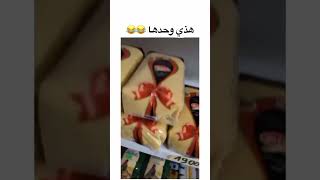 هادي وحدها 😂