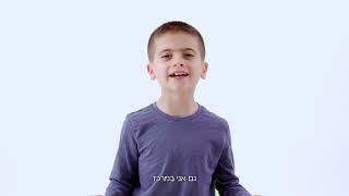 אצלנו בכללית הוד השרון- הילדים תמיד במרכז!