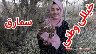 امروز آمدیم در قریه قشنگ تبقوس  برای خیللی (سمارق)