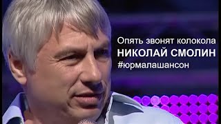 ♪ Опять звонят колокола ♪ - Николай Смолин (LIVE), Фестиваль Юрмала Шансон