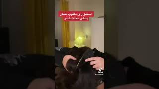 اكتر توتوريال مطلوب مني ستايل شعري اليومي 😍❤️‍🔥 واخيرا👻❤️‍🔥😍