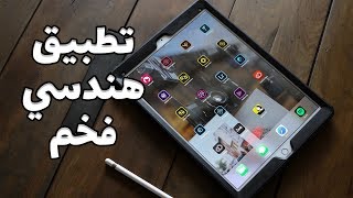 افخم تطبيق عربي للهندسة!