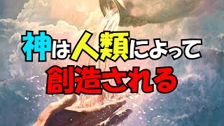 神は、人類によって創造される。神の誕生は、2045年かもしれない【真実の目】