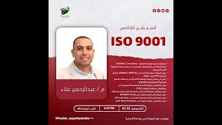 المحاضرة الخامسة من إيفينت دور الجودة في صناعة الغذاء بعنوان "ISO 9001" للمهندس عبدالرحمن علاء