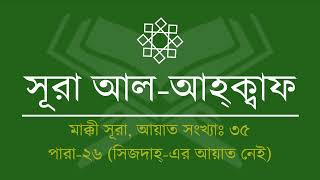 046.Surah Al-Ahqaf (Tilawat & Anubad) । সূরা আল-আহ্‌ক্বাফ (তিলাওয়াত ও অনুবাদ) | Al Quran