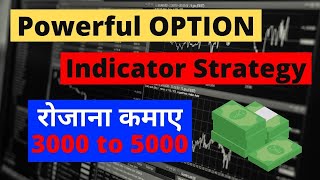 Most Powerful Indicator! रोजाना कमाए 3000 to 5000! अभी नहीं तो कभी नहीं!