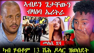 🛑ብዛዕባ ሃብቶም ኣርማንያ መልሲ ሂባ || ኣብይን ጌታቸውን [ዘሕፍር ተግባር ]