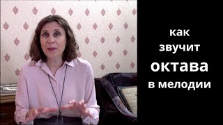 Как звучит октава в мелодии - примеры