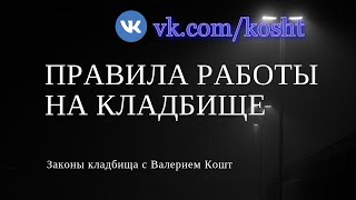 Правила работы на кладбище | Знакомство с кладбищем | Колдуем на кладбище правильно