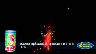 Р6720 Салют-проказник фонтан + 0,8"х6 Русский Фейерверк Краснодар Майкоп +7 (928) 473-73-00