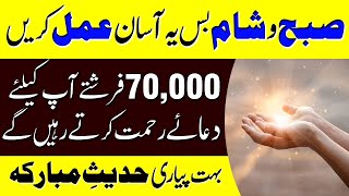 Subah Sham Ye Asan Amal Karen | 70000 Farishte Ap K Liye Dua Karenge