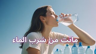 قصة حقيقية كيف ماتت بسبب شرب الماء | هستوريا بالعربي