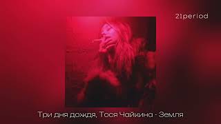 Три дня дождя, Тося Чайкина - Земля (speed up)