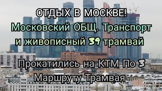 Живописный МАРШРУТ ТРАМВАЯ! КТМ И КОРАБЛЬ!