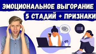 ЭМОЦИОНАЛЬНОЕ ВЫГОРАНИЕ признаки и стадии, симптомы выгорания, профессиональное выгорание #выгорание