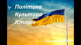 №39. Україна і світ сьогодні #таропрогноз