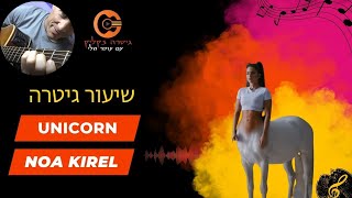 איך לנגן בגיטרה - Unicorn | Noa Kirel |יוניקורן