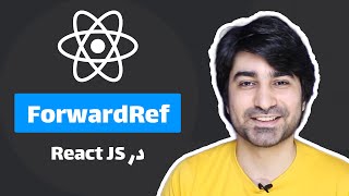 آموزش فوروارد رف - forwardRef