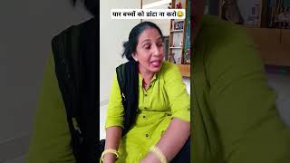 यार बच्चों को डांटा ना करो😂😂🤣🤣#comedy #funny #shorts