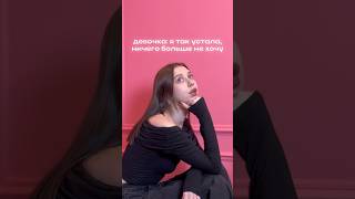 😔➡️🥰 #topol #trends #sad #тренд #pink #girl #проблемы #устала #yapi