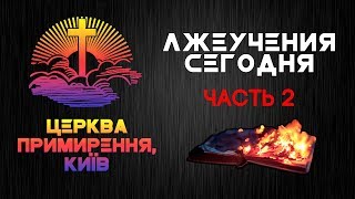 Лжеучения в современности - Часть 2 // Reconciliation Church