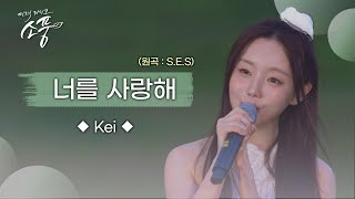 케이(Kei) - 너를 사랑해 (원곡 : S.E.S.) | 피크닉라이브소풍 | EP.130