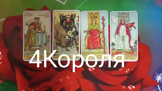 🔥 4Короля. Мысли. Чувства. Действия. 🔥 Таро на мужчину 🔮