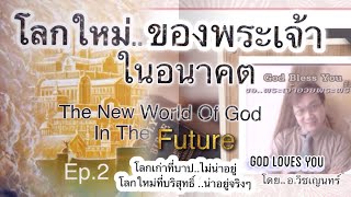 คำเทศนา6โลกใหม่สวรรค์ของพระเจ้า ในอนาคต(God's New World In The Future) วิวรณ์20-22/ Ep.2 อ.วิชเญนทร์