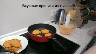 Что приготовить из тыквы? Вкусные драники! Стрим, общения.