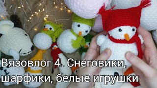 Вязовлог 4. Снеговики, шарфики, белые игрушки