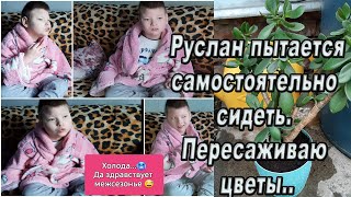 Пересаживаю цветы/Руслан пытается сидеть сидеть самостоятельно.